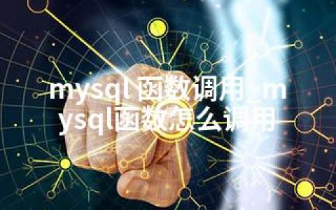 mysql 函数调用_mysql函数怎么调用