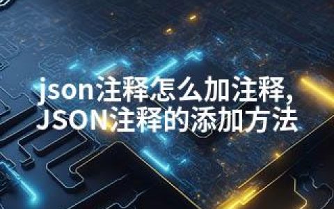 json注释怎么加注释,JSON注释的添加方法