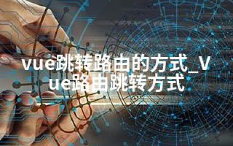 vue跳转路由的方式_Vue路由跳转方式