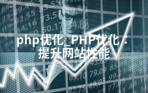 php优化_PHP优化：提升网站性能