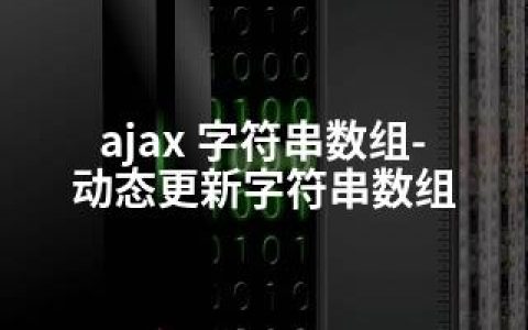 ajax 字符串数组-动态更新字符串数组