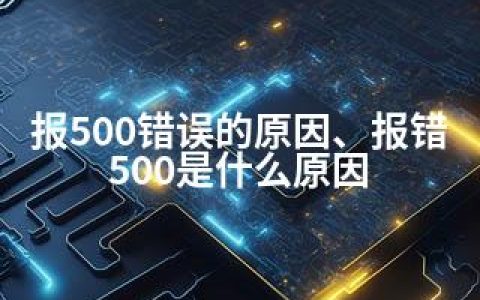 报500错误的原因、报错500是什么原因