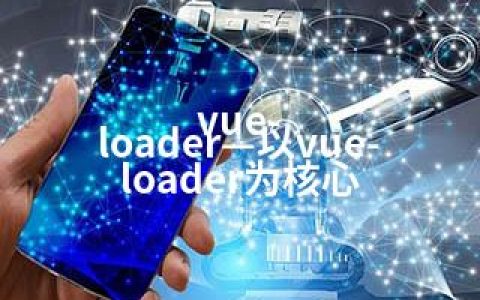 vue-loader—以vue-loader为核心