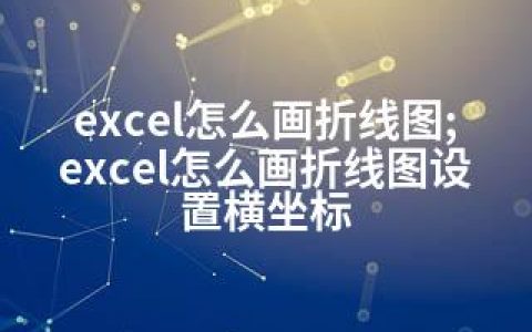 excel怎么画折线图;excel怎么画折线图设置横坐标