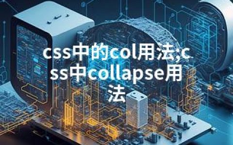 css中的col用法;css中collapse用法