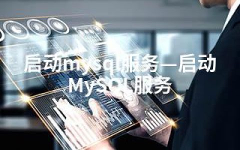 启动mysql服务—启动MySQL服务