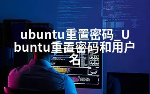 ubuntu重置密码_Ubuntu重置密码和用户名