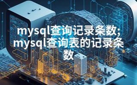 mysql查询记录条数;mysql查询表的记录条数