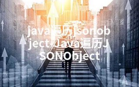 java遍历jsonobject-Java遍历JSONObject