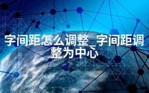 字间距怎么调整_字间距调整为中心