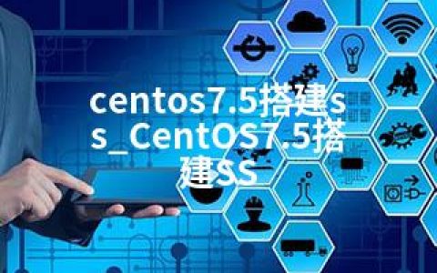 centos7.5搭建ss_CentOS7.5搭建SS