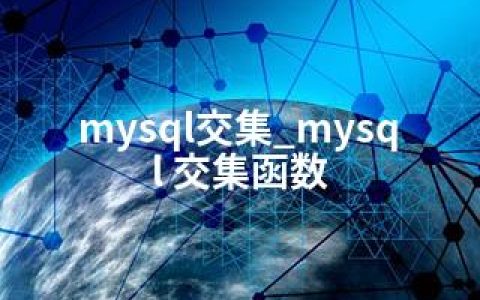 mysql交集_mysql 交集函数