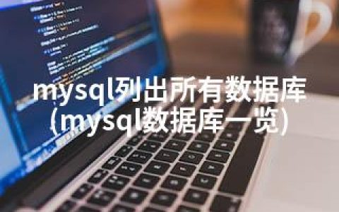 mysql列出所有数据库(mysql数据库一览)