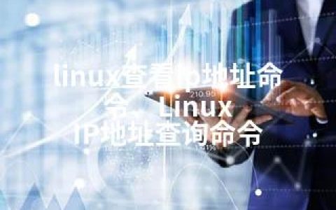 linux查看ip地址命令、Linux IP地址查询命令