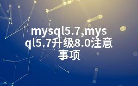 mysql5.7,mysql5.7升级8.0注意事项