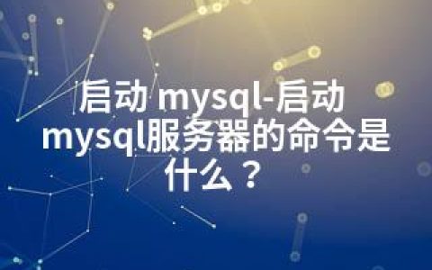 启动 mysql-启动 mysql服务器的命令是什么？