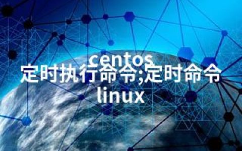 centos 定时执行命令;定时命令 linux