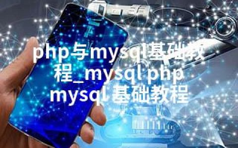 php与mysql基础教程_mysql php mysql 基础教程