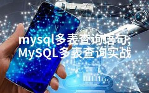 mysql多表查询语句;MySQL多表查询实战