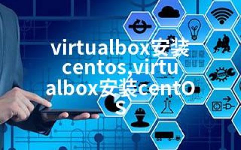 virtualbox安装centos,virtualbox安装centOS