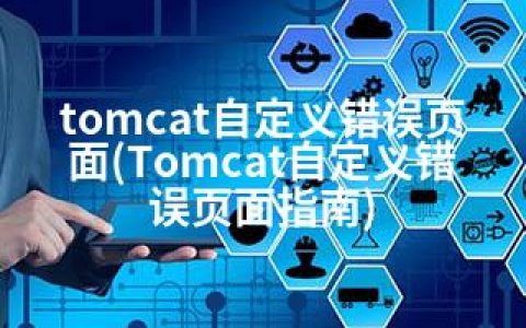tomcat自定义错误页面(Tomcat自定义错误页面指南)