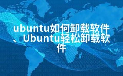 ubuntu如何卸载软件、Ubuntu轻松卸载软件