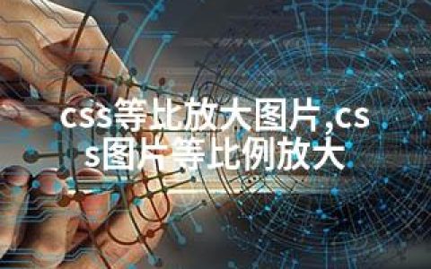 css等比放大图片,css图片等比例放大