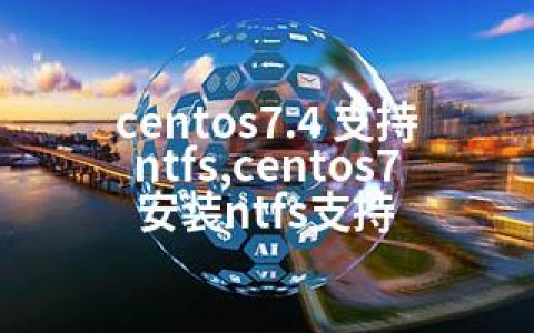 centos7.4 支持ntfs,centos7安装ntfs支持