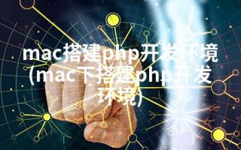 mac搭建php开发环境(mac下搭建php开发环境)