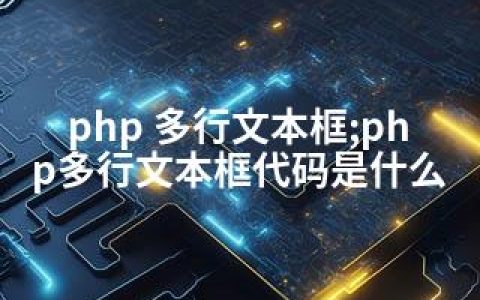 php 多行文本框;php多行文本框代码是什么