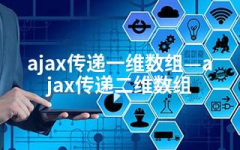 ajax传递一维数组—ajax传递二维数组