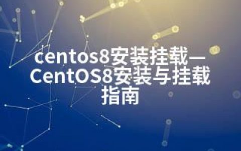 centos8安装挂载—CentOS8安装与挂载指南