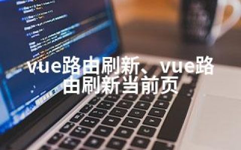 vue路由刷新、vue路由刷新当前页