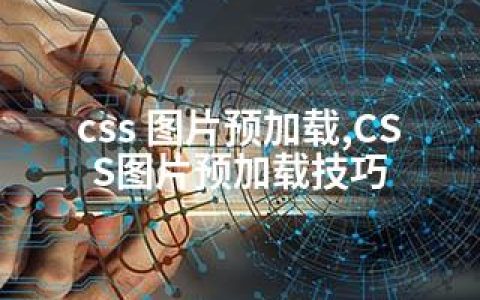 css 图片预加载,CSS图片预加载技巧