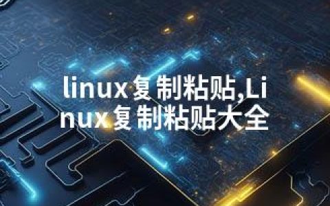 linux复制粘贴,Linux复制粘贴大全