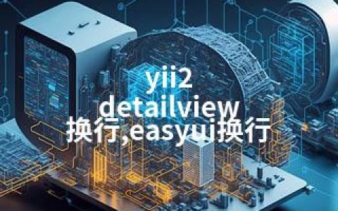 yii2 detailview 换行,easyui换行