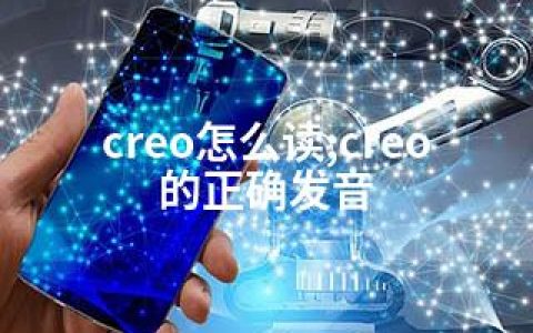 creo怎么读;creo的正确发音