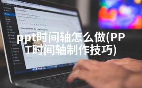 ppt时间轴怎么做(PPT时间轴制作技巧)