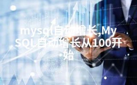 mysql自动增长,MySQL自动增长从100开始