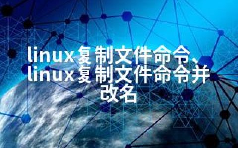 linux复制文件命令、linux复制文件命令并改名