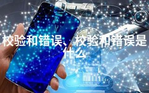 校验和错误、校验和错误是什么