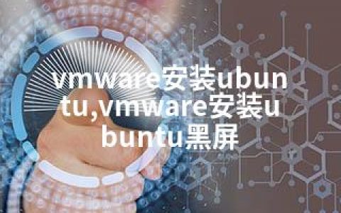 vmware安装ubuntu,vmware安装ubuntu黑屏