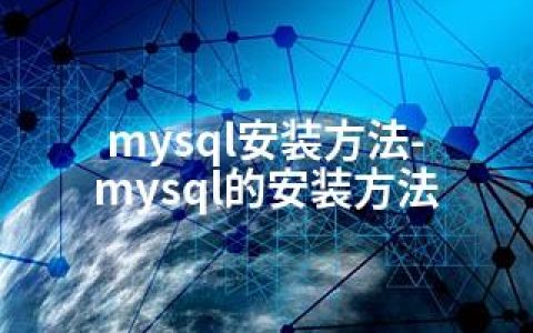 mysql安装方法-mysql的安装方法