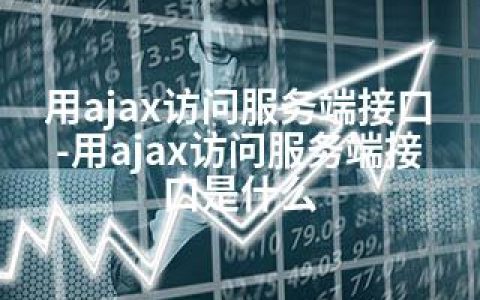 用ajax访问服务端接口-用ajax访问服务端接口是什么