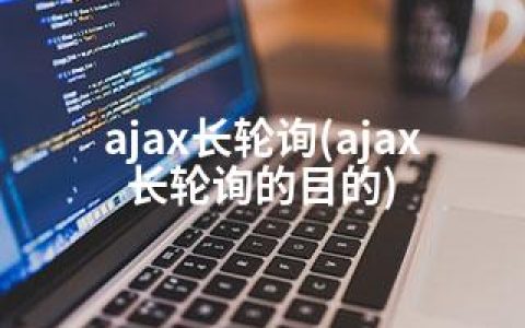 ajax长轮询(ajax长轮询的目的)