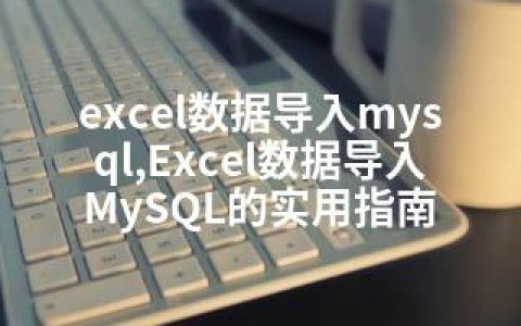 excel数据导入mysql,Excel数据导入MySQL的实用指南