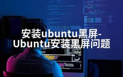 安装ubuntu黑屏-Ubuntu安装黑屏问题