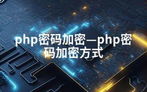 php密码加密—php密码加密方式