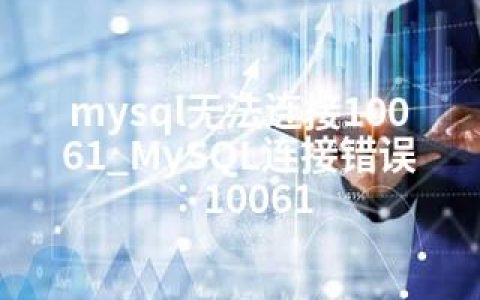 mysql无法连接10061_MySQL连接错误：10061