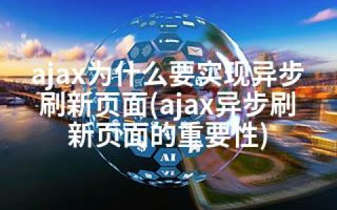 ajax为什么要实现异步刷新页面(ajax异步刷新页面的重要性)